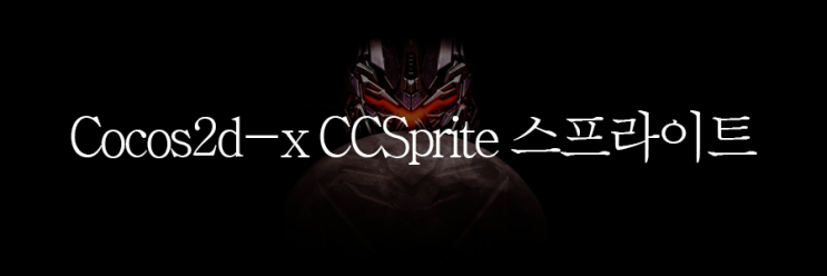 [Cocos2d-x] 2-3) CCSprite 스프라이트 사용/이해 : 네이버 블로그