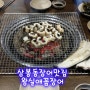 상봉동 맛집 [왕실애 왕꼼장어] 민물장어 1Kg 5만2천원~~~