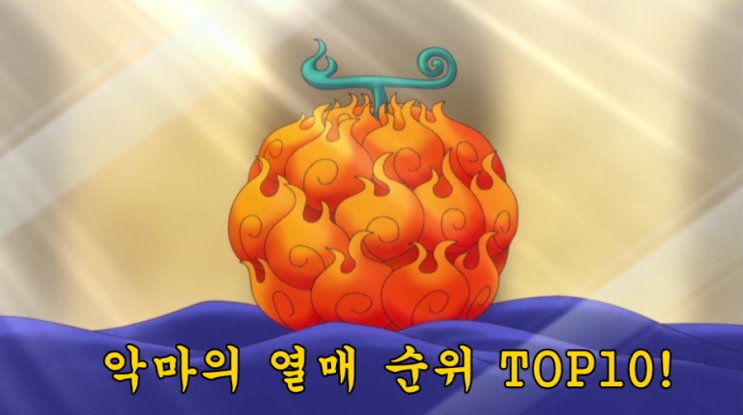 원피스 악마의 열매 순위 TOP10! : 네이버 블로그 원피스 악마의 열매 순위 Top10! : 네이버 블로그
