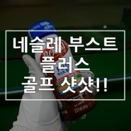 네슬레 부스트와 함께 골프 샷샷!!