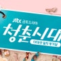 JTBC드라마 청춘시대