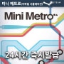 미니 메트로 구매, 한글지원 지하철 시뮬레이션 게임 (Mini Metro )