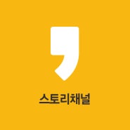 [카카오스토리｜Kakaostory] 압구정 위드윈피부과 공식 SNS '스토리채널'