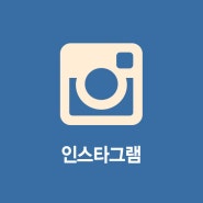 [인스타그램｜Instagram] 압구정 위드윈피부과 공식 SNS '인스타그램'