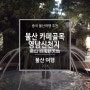 [광동성/불산여행] 불산 카페골목_영남신천지 佛山 岭南新天地