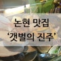 논현 맛집 / 조개찜,조개구이가 먹고 싶을땐 '갯벌의 진주'