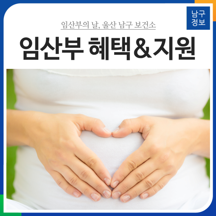 임산부의 날, 울산 남구 보건소 임산부 혜택&지원 : 네이버 블로그