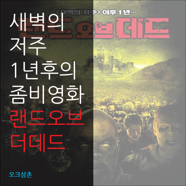 새벽의 저주 1년후의 좀비영화 랜드 오브 더 데드 (결말, 줄거리, 해석, 후기, 리뷰, 스포) : 네이버 블로그 새벽의 저주 1년후의 좀비영화 랜드 오브 더 데드 (결말, 줄거리, 해석, 후기, 리뷰, 스포) : 네이버 블로그