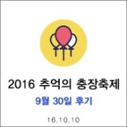 2016년 제13회 추억의충장축제 후기 : 9월 30일