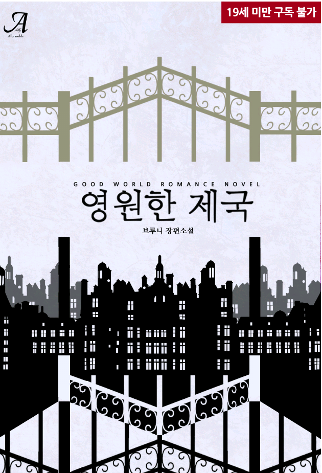 로맨스소설 19금 : 영원한 제국 W 브루니 : 네이버 블로그