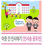 인사로 만드는, 『따뜻한 사람의 도시, 송파!』 ‘이웃 간 인사하기’ 인사송 공모전 : 네이버 블로그