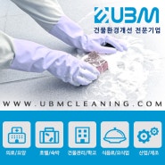 UBM 솔루션 혁신적인 청소세제 용도,사용 안내
