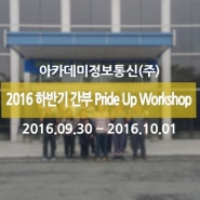 2016 하반기 간부 Pride Up Workshop - 아카데미정보통신(주)