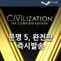 문명 5 완전판, 컴플리트 에디션 구매 , Sid Meier’s Civilization V: Complete Edition