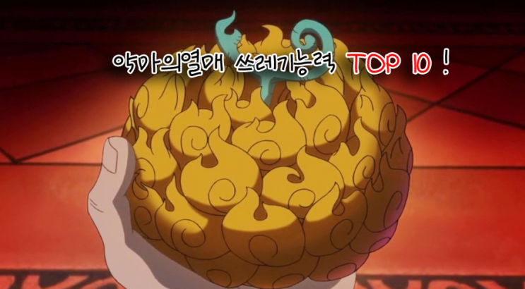 원피스 악마의 열매 쓰레기 능력 순위 TOP10! : 네이버 블로그 원피스 악마의 열매 쓰레기 능력 순위 Top10! : 네이버 블로그