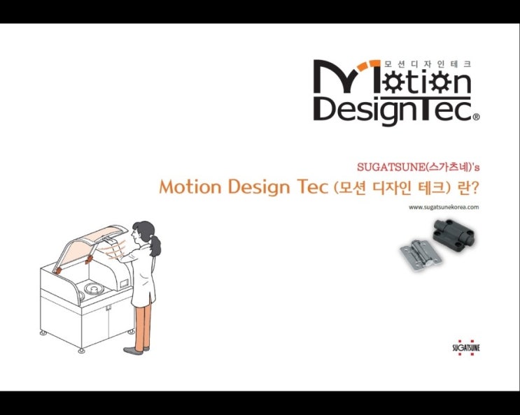MOTION DESIGN TEC(모션디자인테크) 한글판 - SUGATSUNE(스가츠네) 한국대리점 (주)상명시스텍 : 네이버 블로그