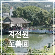 대만여행: 국립고궁박물관 옆 '지선원' (至善圓, Zhishan Garden)