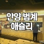 범계 애슐리 갔다왔어요~^^ / 안양 맛집 / 안양 평촌 뉴코아아울렛 애슐리 / 범계 뷔페 애슐리 / 범계역 맛집 애슐리 / 평촌 맛집 애슐리