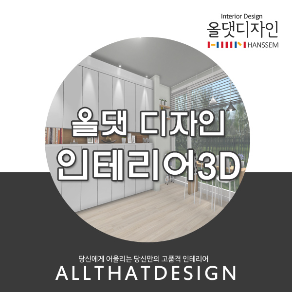 올댓디자인이 제안하는 인테리어3D / 리모델링3D / 한샘인테리어/ 우리집인테리어 미리보기 / 우리집인테리어 디자인설계 ...