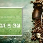 [과자마켓] 커피/칼디/칼디의전설