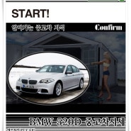 우리나라 국민차 BMW520D 중고차 시세(2016년10월11일 버젼) 중고차 구입 요령편