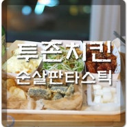 투존치킨 수영구점, 순살판타스틱(케이준치킨+순살양념치킨+오리엔탈파닭)