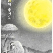 [소개] 달이 좋아요