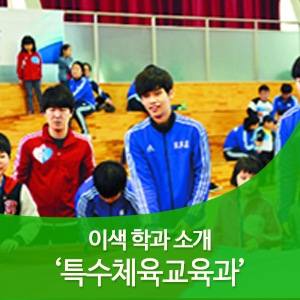 조금은 특별한 만남, 특수체육교육과를 소개합니다! : 네이버 블로그
