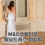 M&C/엠앤씨스튜디오 웨딩드레스 피팅법 및 준비사항!!