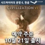 시드마이어의 문명 6 한글 예약주문, Sid Meier’s Civilization VI
