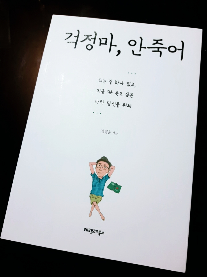 서평 『걱정마, 안죽어』 : 되는 일 하나 없는 혹은 걱정 가득한 그대(나)에게 : 네이버 블로그 서평 『걱정마, 안죽어』 : 되는 일 하나 없는 혹은 걱정 가득한 그대(나)에게 : 네이버 블로그