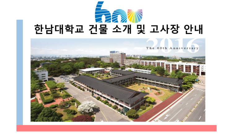 한남대학교 건물 소개 및 고사장 안내! : 네이버 블로그
