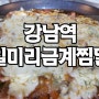 강남역 일미리금계찜닭 갔다왔어요~^^/ 강남역 구름치즈찜닭 / 강남역 맛집 금계찜닭 / 강남역 맛집 치즈찜닭 / 테이스티로드 강남맛집 구름치즈찜닭 / SNS 유명한맛집 구름치즈찜닭