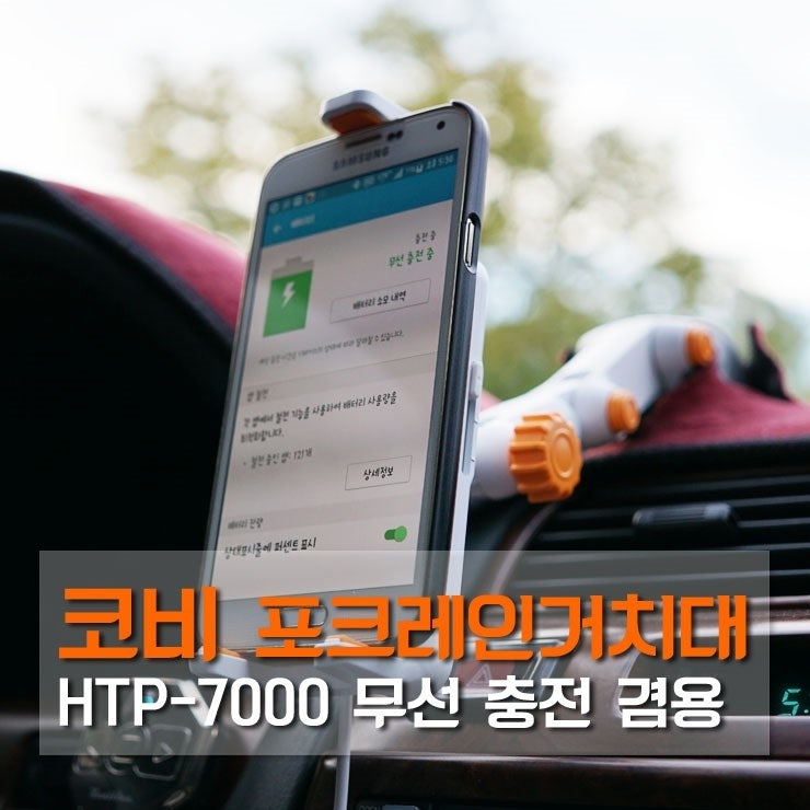 차량용 무선충전 거치대의 끝판왕! 코비 포크레인거치대 HTP-7000 : 네이버 블로그