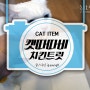 [CAT item] 개다래열매가 들어있어서 냥이를 행복하게 만들어주는 기호성최강 고양이간식 캣따따비 치킨트릿