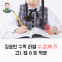 김요안 수학학원 리얼 수강후기 [고1, 어O우]