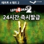 레프트 4 데드 2 구매, Left 4 Dead 2 노드레이에서 하세요