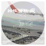 [홍콩] 4-2. 마지막까지 긴장감있게, A21 버스와 제주항공(Jeju Air)
