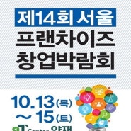오는 13일 '제14회 서울프랜차이즈 창업박람회' 개최