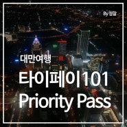 [혼자가는 대만여행] 타이페이101타워 우선입장권(Priority Pass)사용 후기