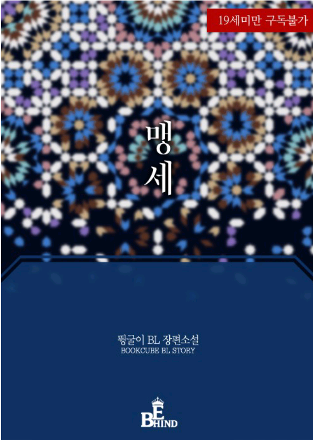 BL소설 19금 : 맹세 W 뜅굴이 : 네이버 블로그