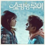 선비(SunBee) - Hello (MBC 수목드라마 쇼핑왕 루이)OST - Part.4