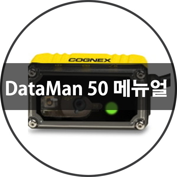COGNEX DataMan50 메뉴얼(사용자 설명서) 보기, 다운로드 : 네이버 블로그