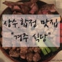 <합정/상수/홍대 맛집> 분위기 좋은 맛집 "경주식당"