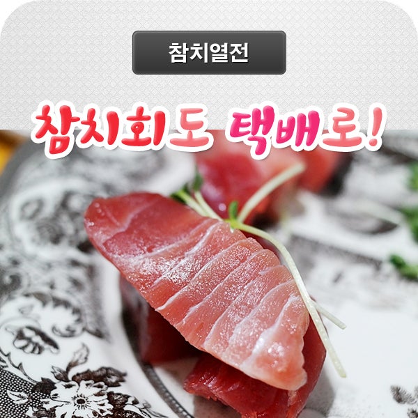 집에서 먹는 참치회 : 참치열전의 숙성참치 : 네이버 블로그