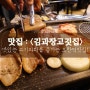 <김과장고깃집> 모란맛집 / 모란역맛집 : 하나별의 잇맛집