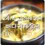 청룡동맛집 24시 고려해장국, 뼈다귀해장국 먹었어요~