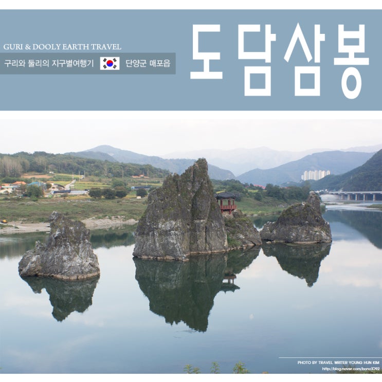 단양가볼만한곳 도담삼봉 : 네이버 블로그