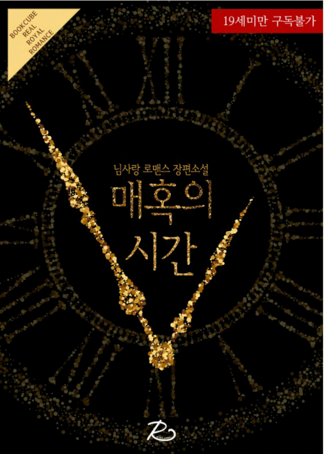 로맨스소설 19금 : 매혹의 시간 W 님사랑 : 네이버 블로그