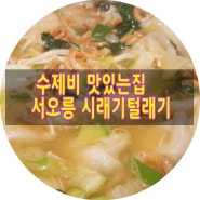 서오릉 주막보리밥, 시래기털래기 수제비맛있음